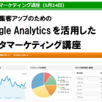 Google Analyticsを活用したデータマーケティング