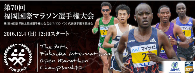 福岡国際マラソン