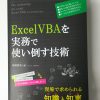 「ExcelVBAを実務で使い倒す技術」が増刷決定